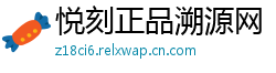 悦刻正品溯源网